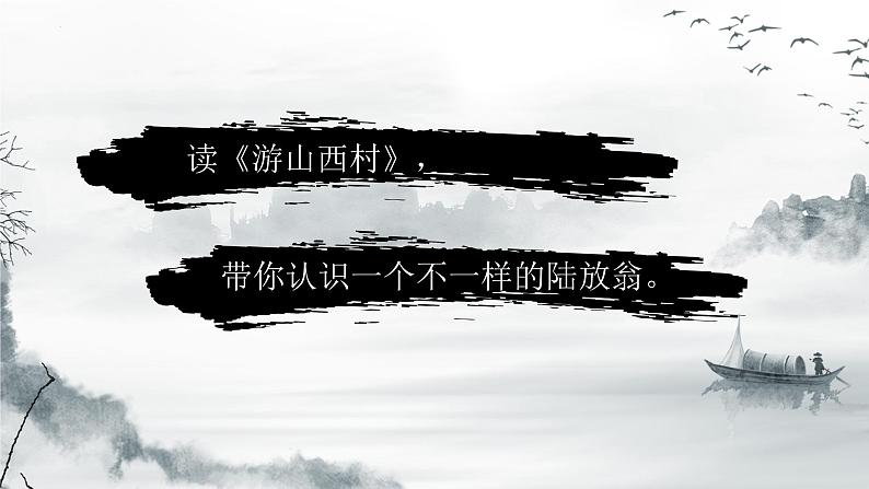 第21课《古代诗歌五首-游山西村》课件（共18页）2021-2022学年部编版语文七年级下册第3页