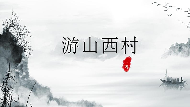 第21课《古代诗歌五首-游山西村》课件（共18页）2021-2022学年部编版语文七年级下册第4页