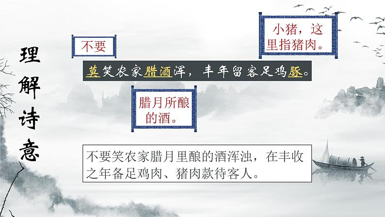 第21课《古代诗歌五首-游山西村》课件（共18页）2021-2022学年部编版语文七年级下册第6页