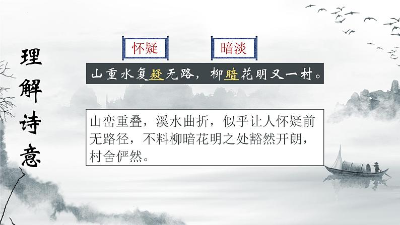 第21课《古代诗歌五首-游山西村》课件（共18页）2021-2022学年部编版语文七年级下册第7页