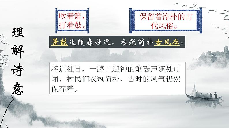 第21课《古代诗歌五首-游山西村》课件（共18页）2021-2022学年部编版语文七年级下册第8页