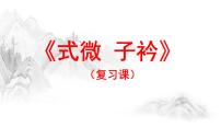初中语文人教部编版八年级下册子衿复习课件ppt