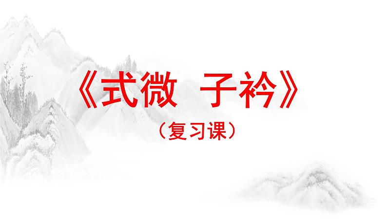第三单元课外诗词《式微子衿》复习课件（21张PPT），知识点 小练习，21张PPT）2021-2022学年部编版语文八年级下册第1页