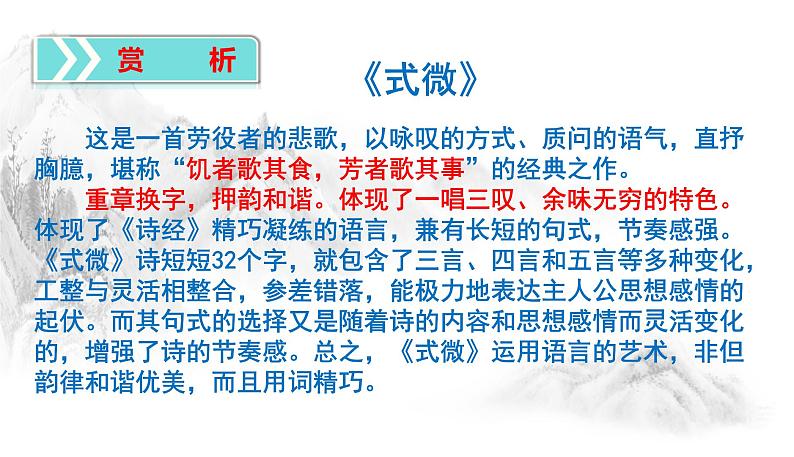 第三单元课外诗词《式微子衿》复习课件（21张PPT），知识点 小练习，21张PPT）2021-2022学年部编版语文八年级下册第6页