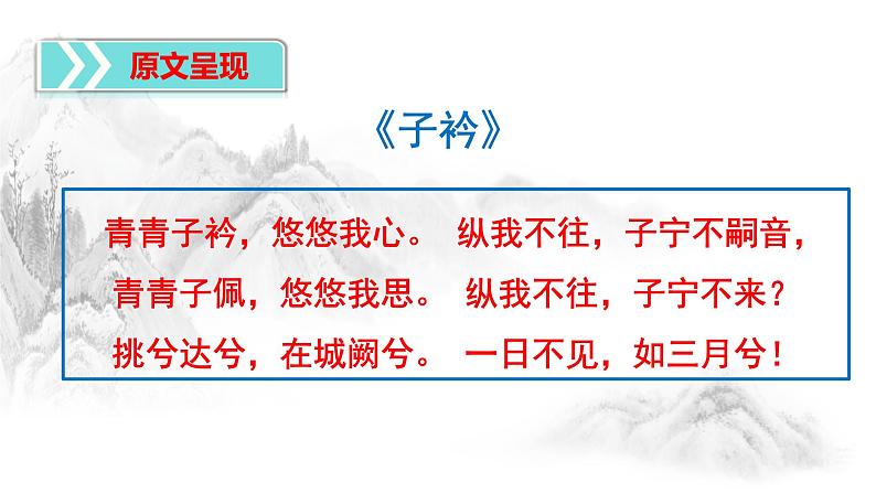 第三单元课外诗词《式微子衿》复习课件（21张PPT），知识点 小练习，21张PPT）2021-2022学年部编版语文八年级下册第7页
