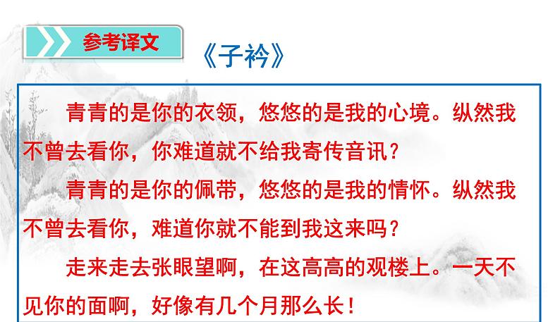 第三单元课外诗词《式微子衿》复习课件（21张PPT），知识点 小练习，21张PPT）2021-2022学年部编版语文八年级下册第8页