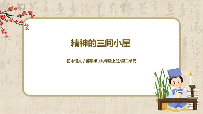 精神的三间小屋  课件第1页