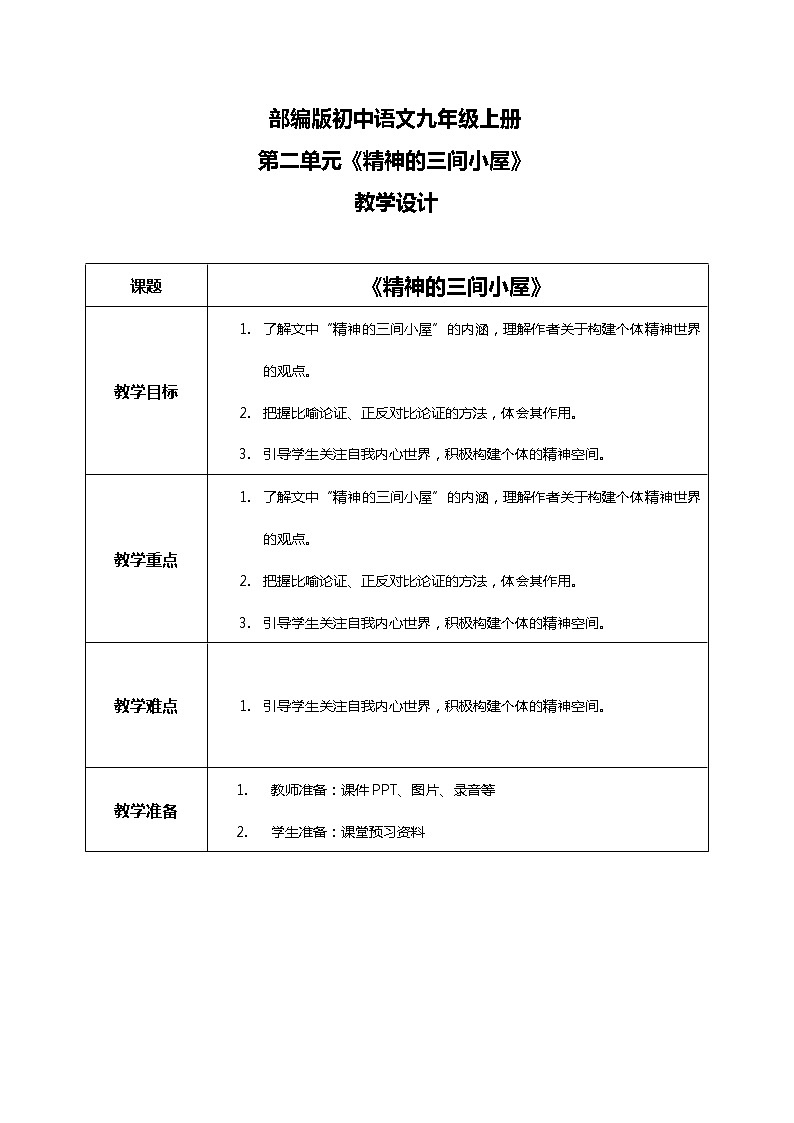 《精神的三间小屋》教学设计第1页
