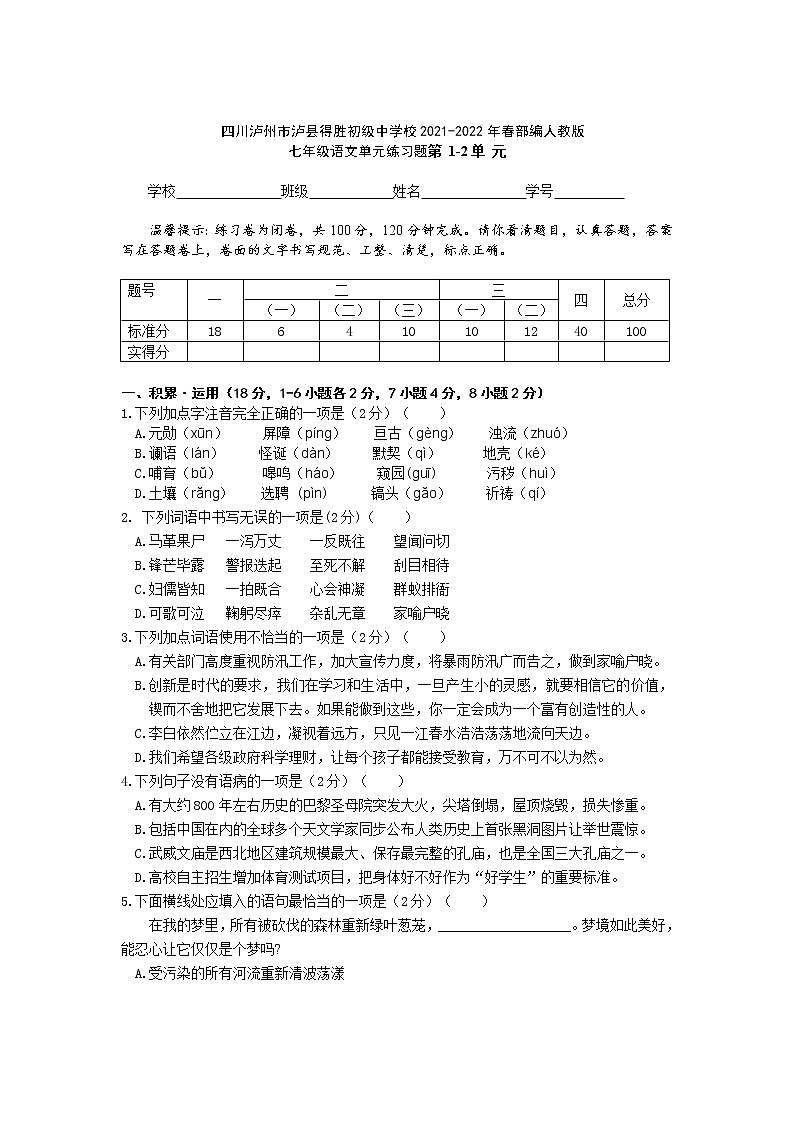 四川泸州市泸县得胜初级中学校2021-2022学年部编版语文七年级下册（第1—2单元检测  ）第1页