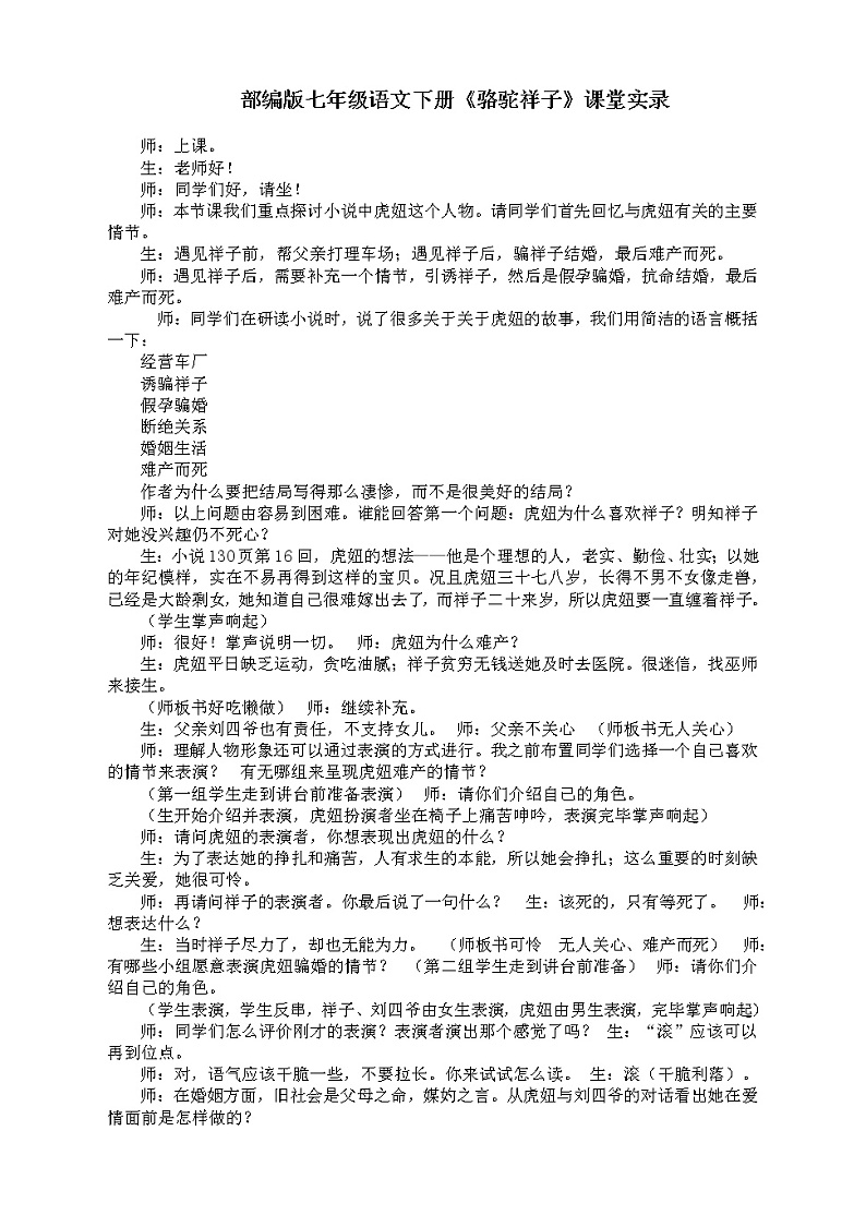 第三单元名著导读《骆驼祥子》课堂实录 2021-2022学年部编版语文七年级下册教案第1页