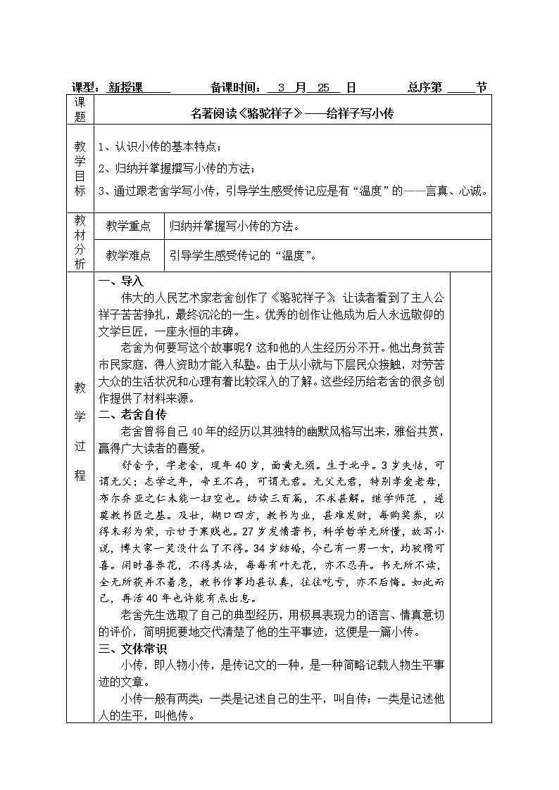 第三单元名著导读《骆驼祥子——给祥子写小传》教案  2021—2022学年部编版语文七年级下册第1页