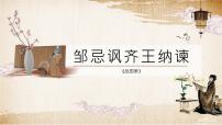 初中语文九年级下册《邹忌讽齐王纳谏》教育教学课件