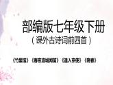 第三单元《课外古诗词诵读》课件(共38张PPT)2021—2022学年部编版语文七年级下册