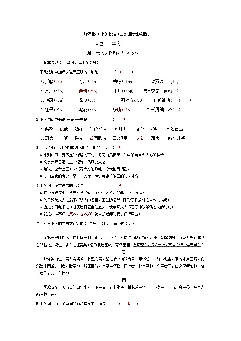 部编版九年级（上）语文(1.3)单元检测题01