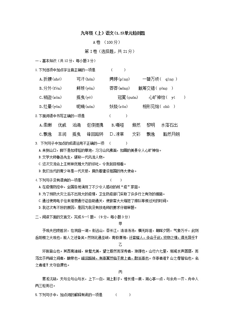 部编版九年级（上）语文(1.3)单元检测题（学用）第1页