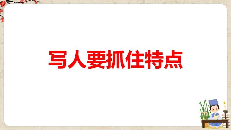 第三单元作文《写人要抓住特点》课件+教学设计05