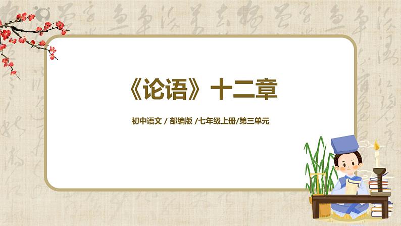 第11课《论语十二章》课件 第1页