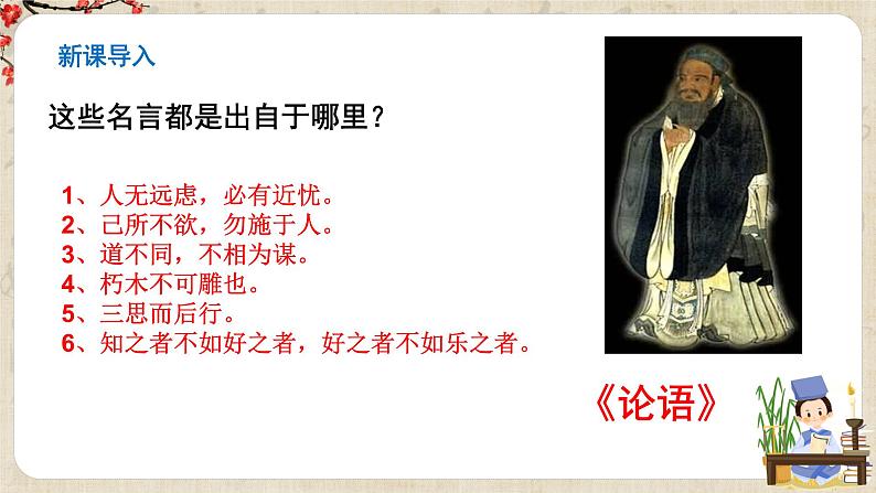 第11课《论语十二章》课件 第2页