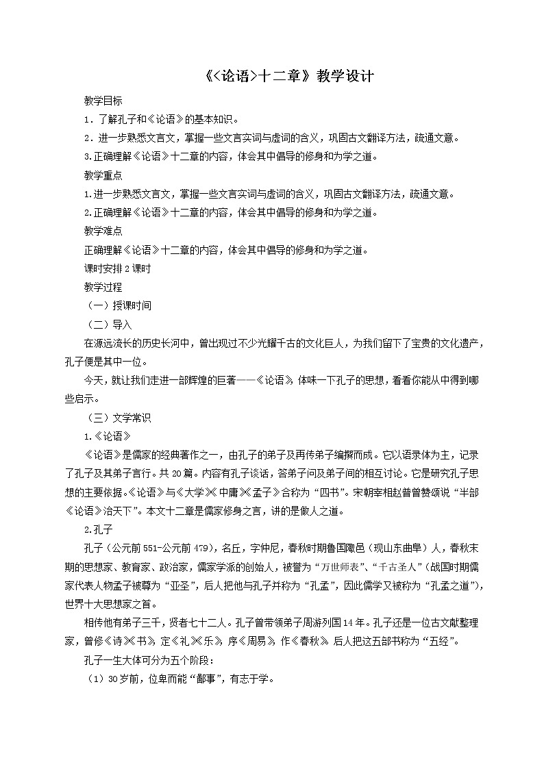 第11课《论语十二章》教学设计 第1页