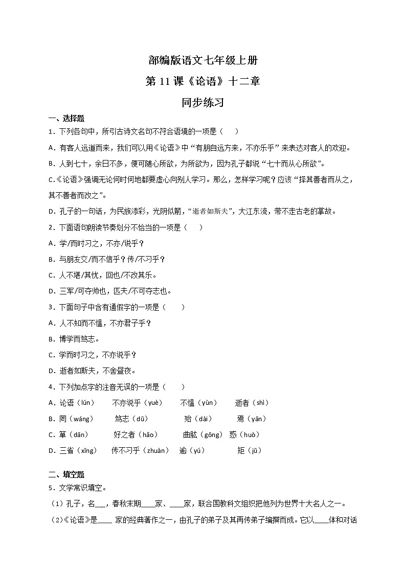 第11课《论语十二章》同步练习 第1页