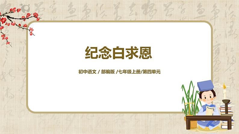 第12课《纪念白求恩》 课件+教学设计+同步练习01