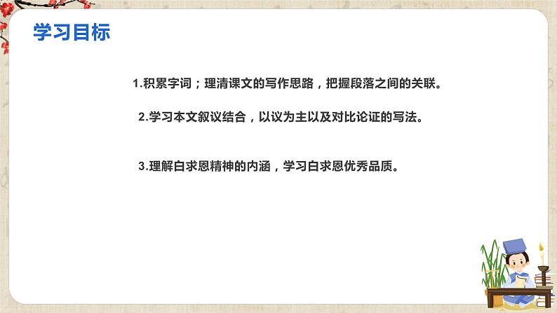 第12课《纪念白求恩》 课件+教学设计+同步练习03