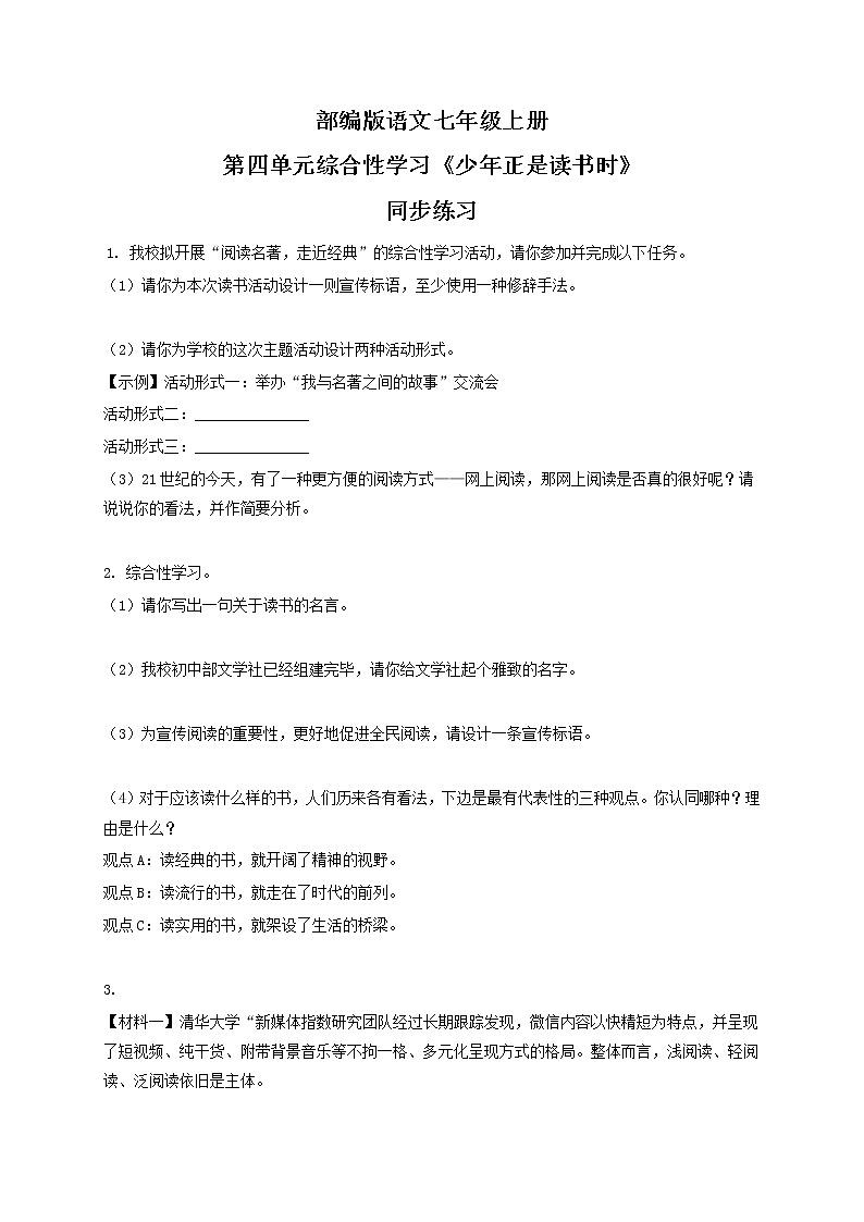 第四单元综合性学习《少年正是读书时》 课件+教学设计+同步练习01
