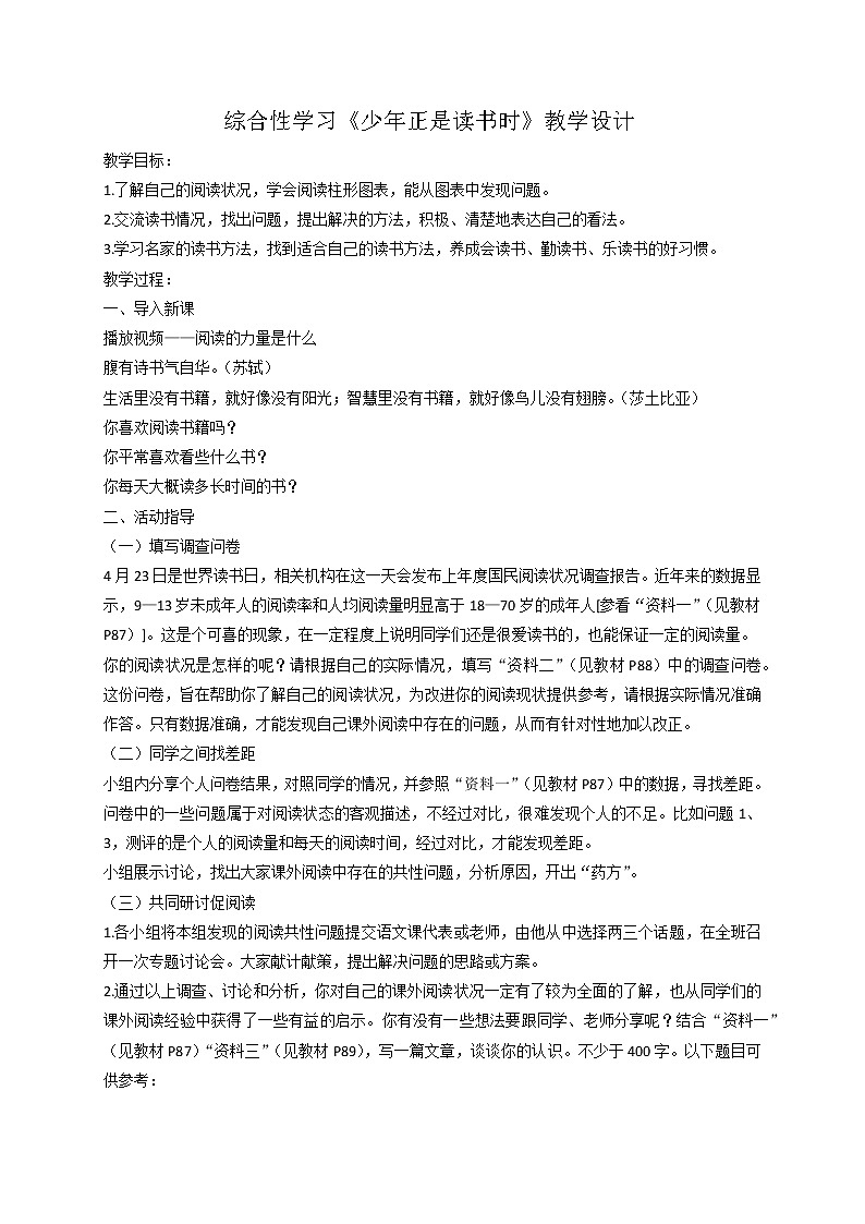 第四单元综合性学习《少年正是读书时》 课件+教学设计+同步练习01