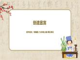 部編版初中語(yǔ)文九上第五單元《創(chuàng)造宣言》課件PPT+教學(xué)設(shè)計(jì)