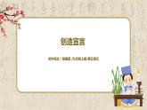 部编版初中语文九上第五单元《创造宣言》课件PPT+教学设计