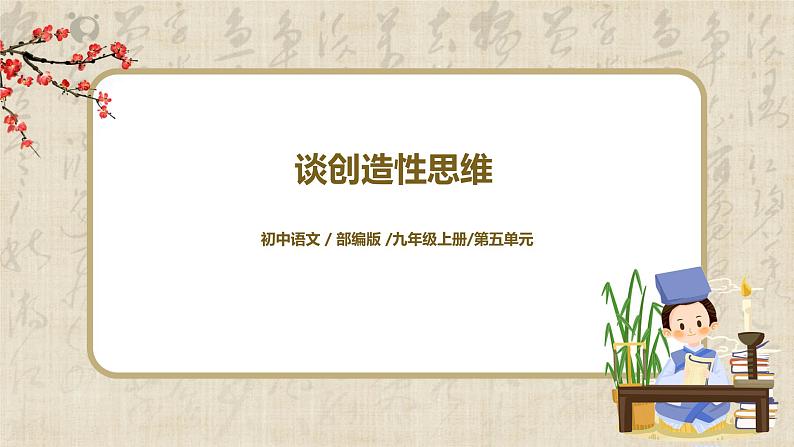 谈创造性思维  课件第1页