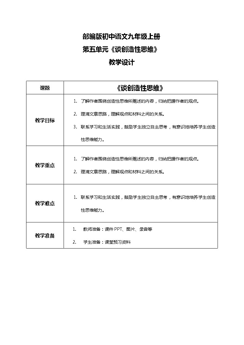 《谈创造性思维》教学设计第1页