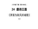 第24课《唐诗三首—茅屋为秋风所破歌 卖炭翁》（28张）-2021-2022学年部编版语文八年级下册课件PPT
