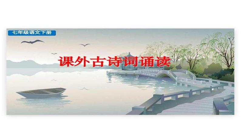 部编版七年级语文下册----第三单元课外古诗词诵读《晚春》课件＋素材01
