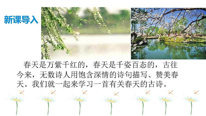 部编版七年级语文下册----第三单元课外古诗词诵读《晚春》课件＋素材02