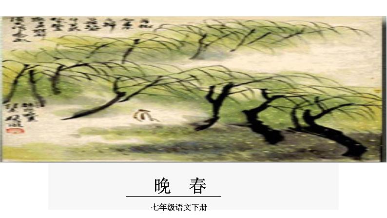 部编版七年级语文下册----第三单元课外古诗词诵读《晚春》课件＋素材03