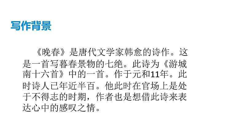 部编版七年级语文下册----第三单元课外古诗词诵读《晚春》课件＋素材06
