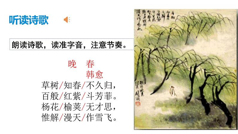 部编版七年级语文下册----第三单元课外古诗词诵读《晚春》课件＋素材07
