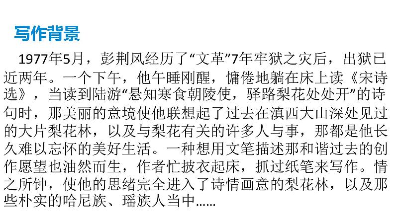 部编版七年级语文下册----15《驿路梨花》课件第8页