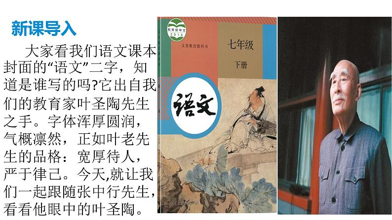 部编版七年级语文下册----14《叶圣陶先生二三事》课件第1页