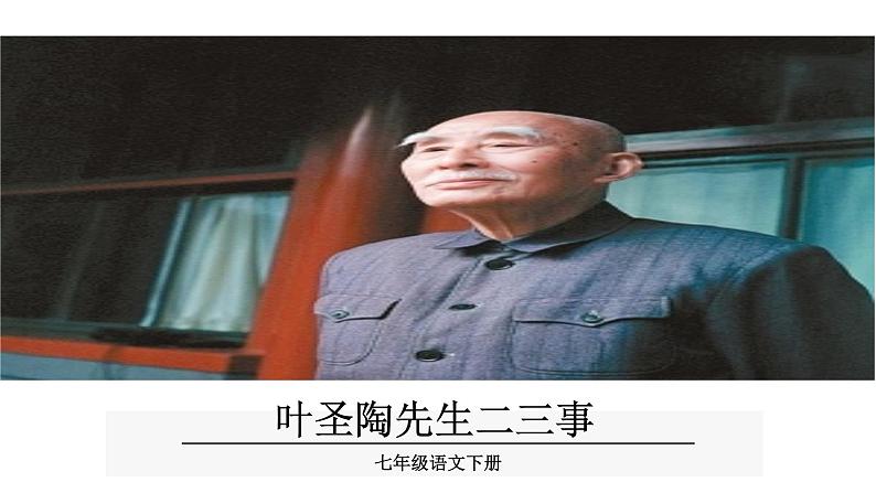 部编版七年级语文下册----14《叶圣陶先生二三事》课件第2页