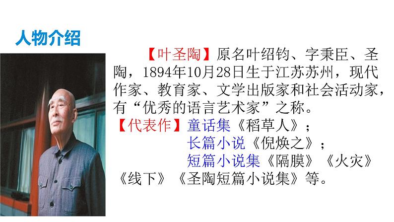 部编版七年级语文下册----14《叶圣陶先生二三事》课件第3页