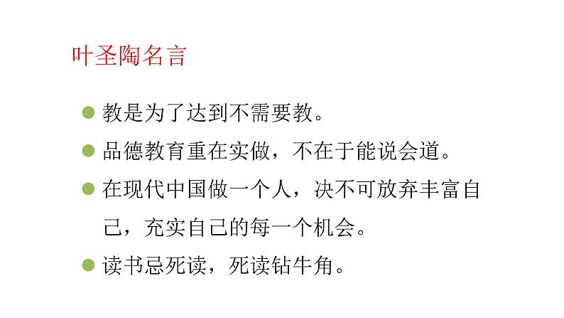 部编版七年级语文下册----14《叶圣陶先生二三事》课件第5页