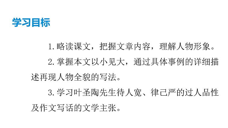 部编版七年级语文下册----14《叶圣陶先生二三事》课件第8页
