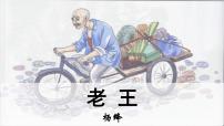 2020-2021学年11 老王备课课件ppt