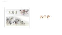 初中语文人教部编版七年级下册8 木兰诗教学ppt课件