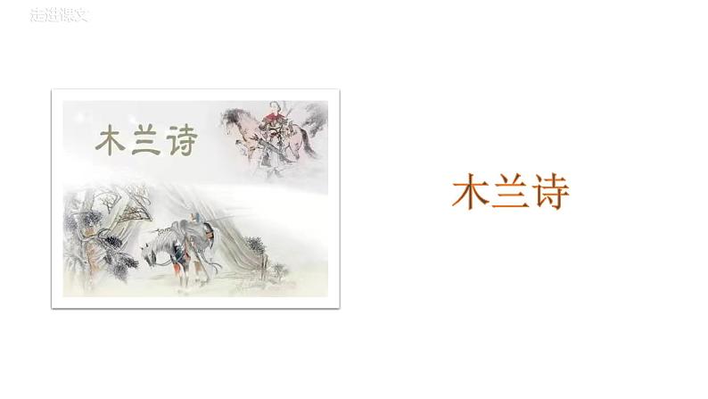 部编版七年级语文下册----《木兰诗》教学课件第1页