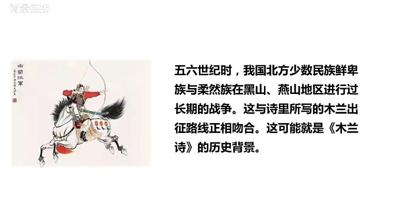部编版七年级语文下册----《木兰诗》教学课件第5页