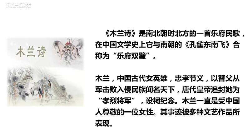 部编版七年级语文下册----《木兰诗》教学课件第8页