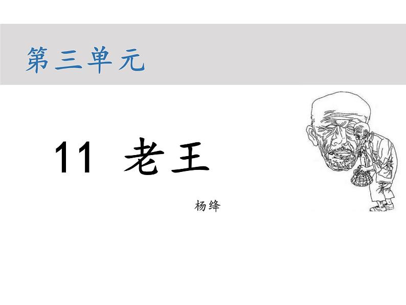 部编版七年级语文下册----11 老王（教学课件）第1页